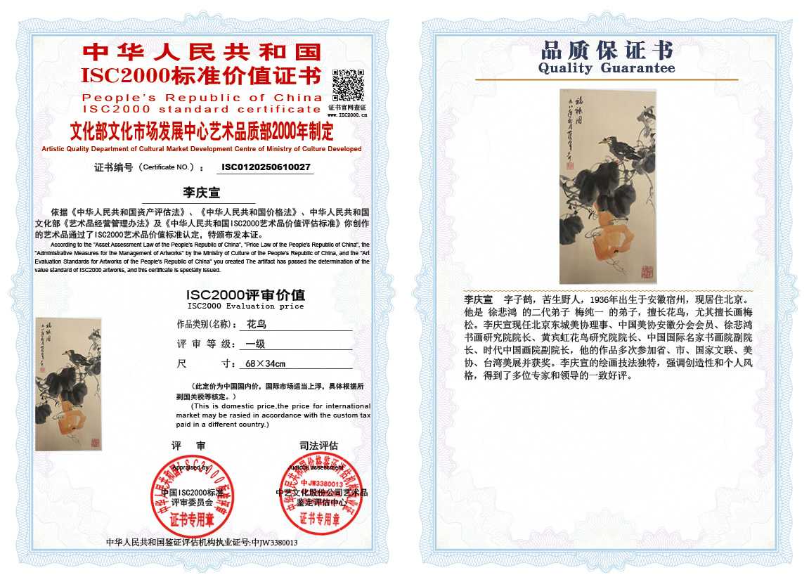 李庆宣027《花鸟》