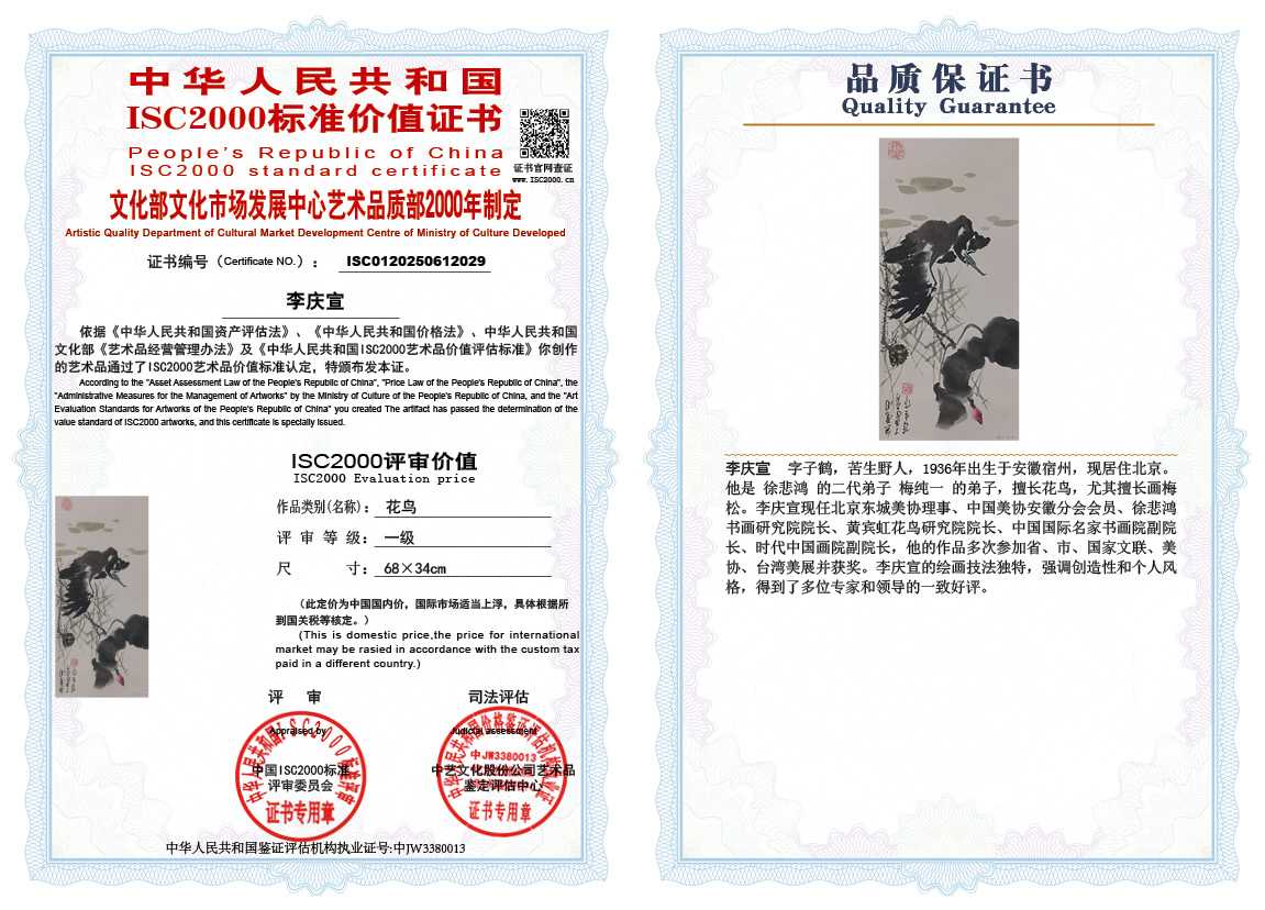 李庆宣029《花鸟》