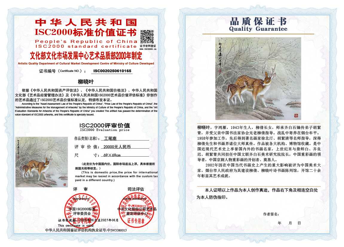 柳晓叶165《工笔鹿》