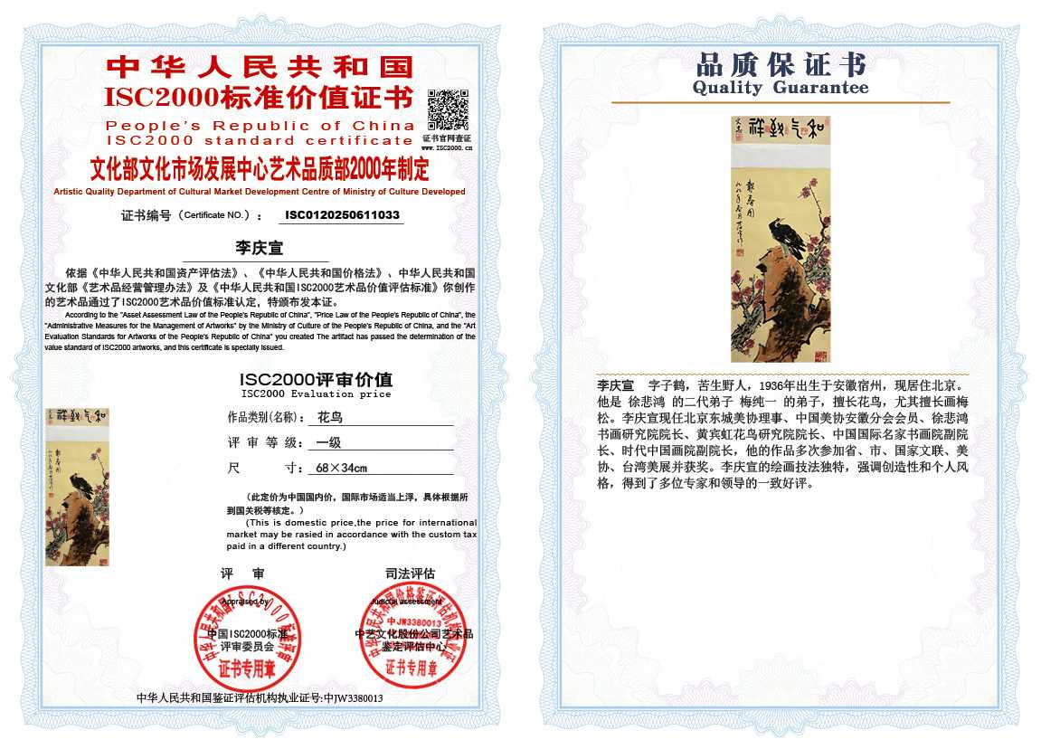 李庆宣033《花鸟》