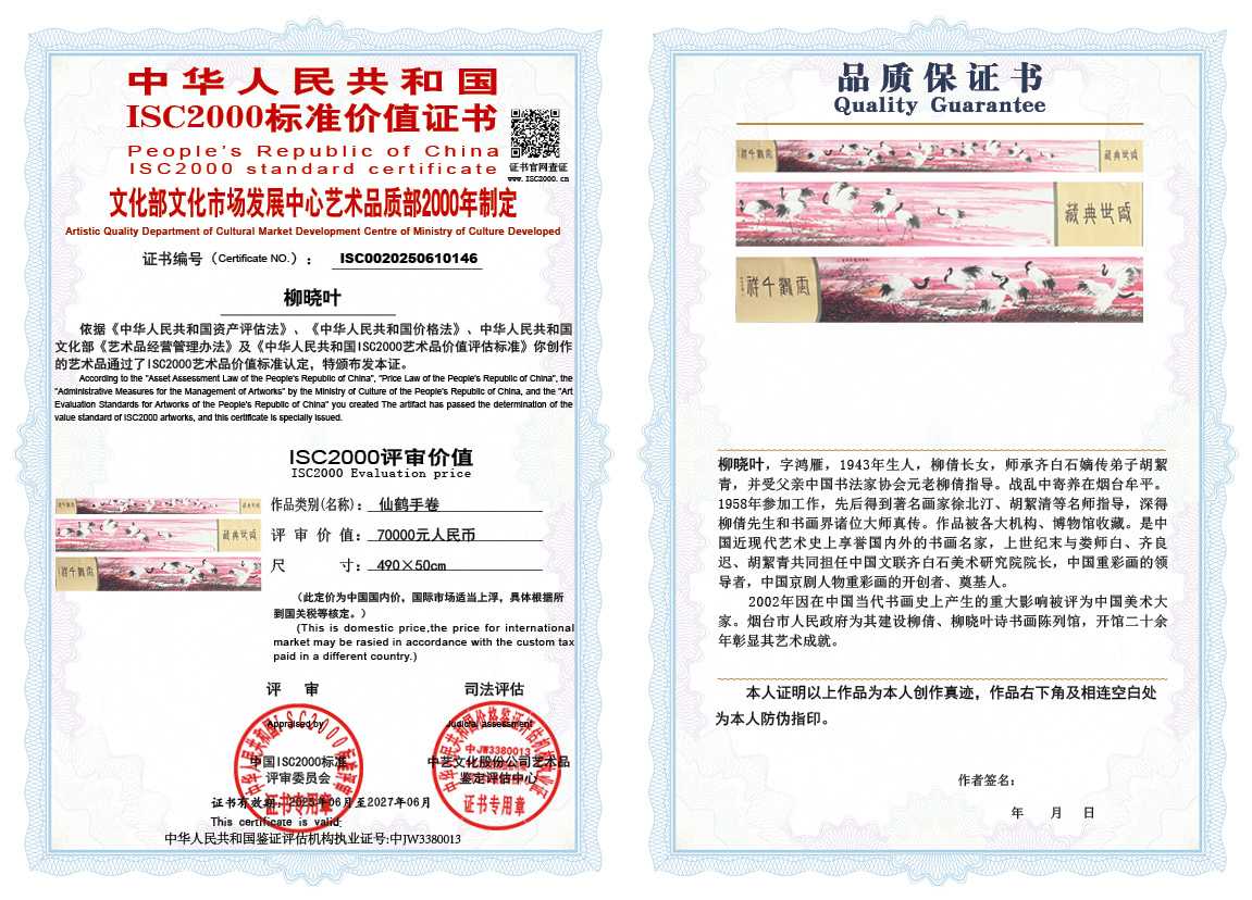 柳晓叶146《仙鹤手卷》