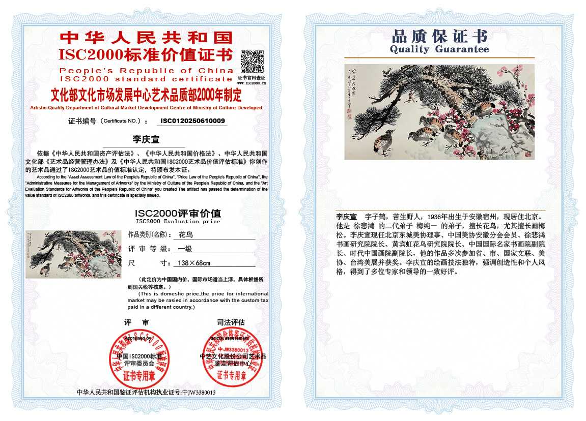 李庆宣009《花鸟》