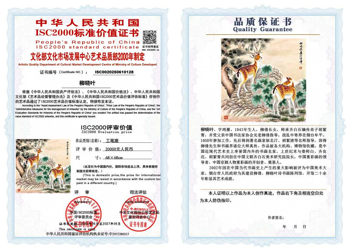 柳晓叶128《工笔鹿》