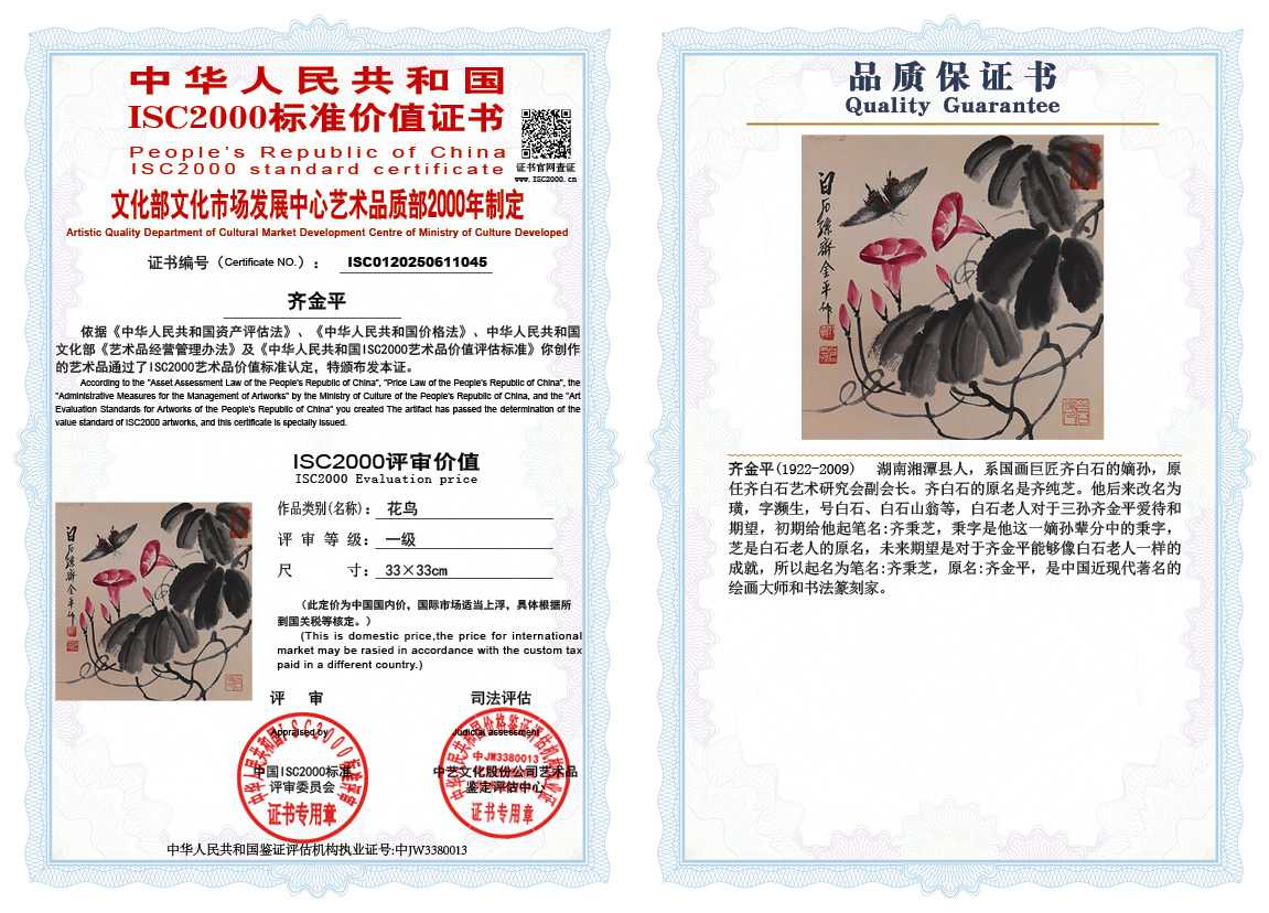 齐金平045《花鸟》