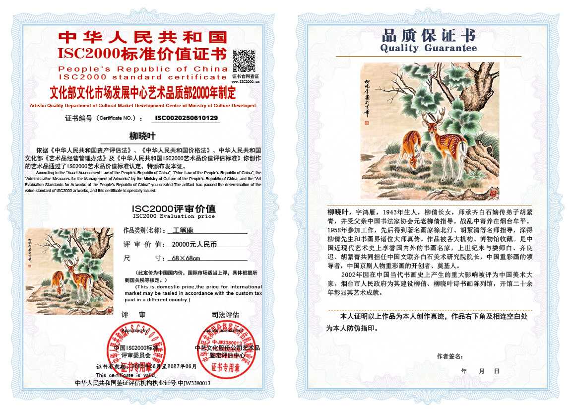 柳晓叶129《工笔鹿》