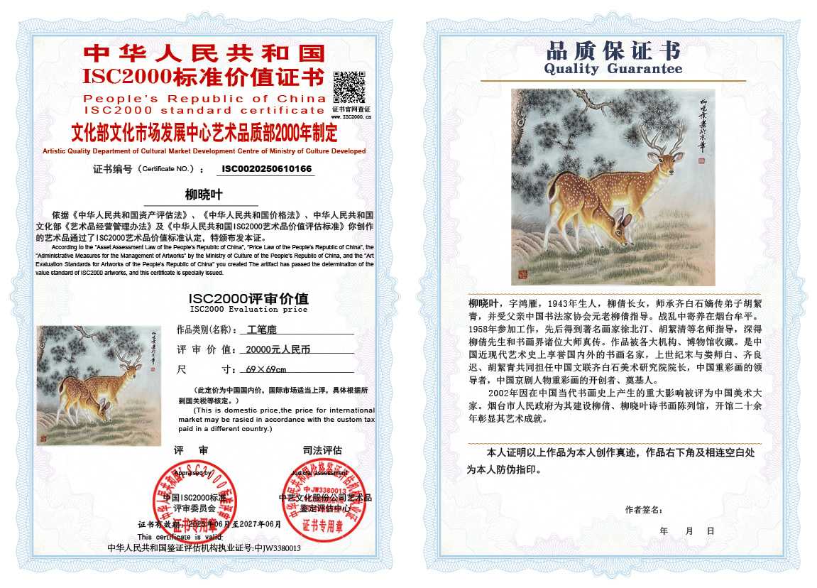 柳晓叶166《工笔鹿》