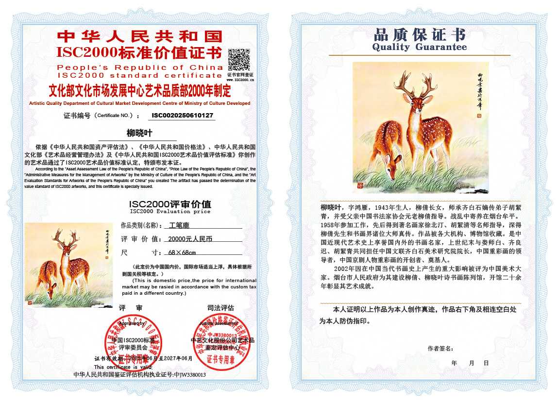 柳晓叶127《工笔鹿》