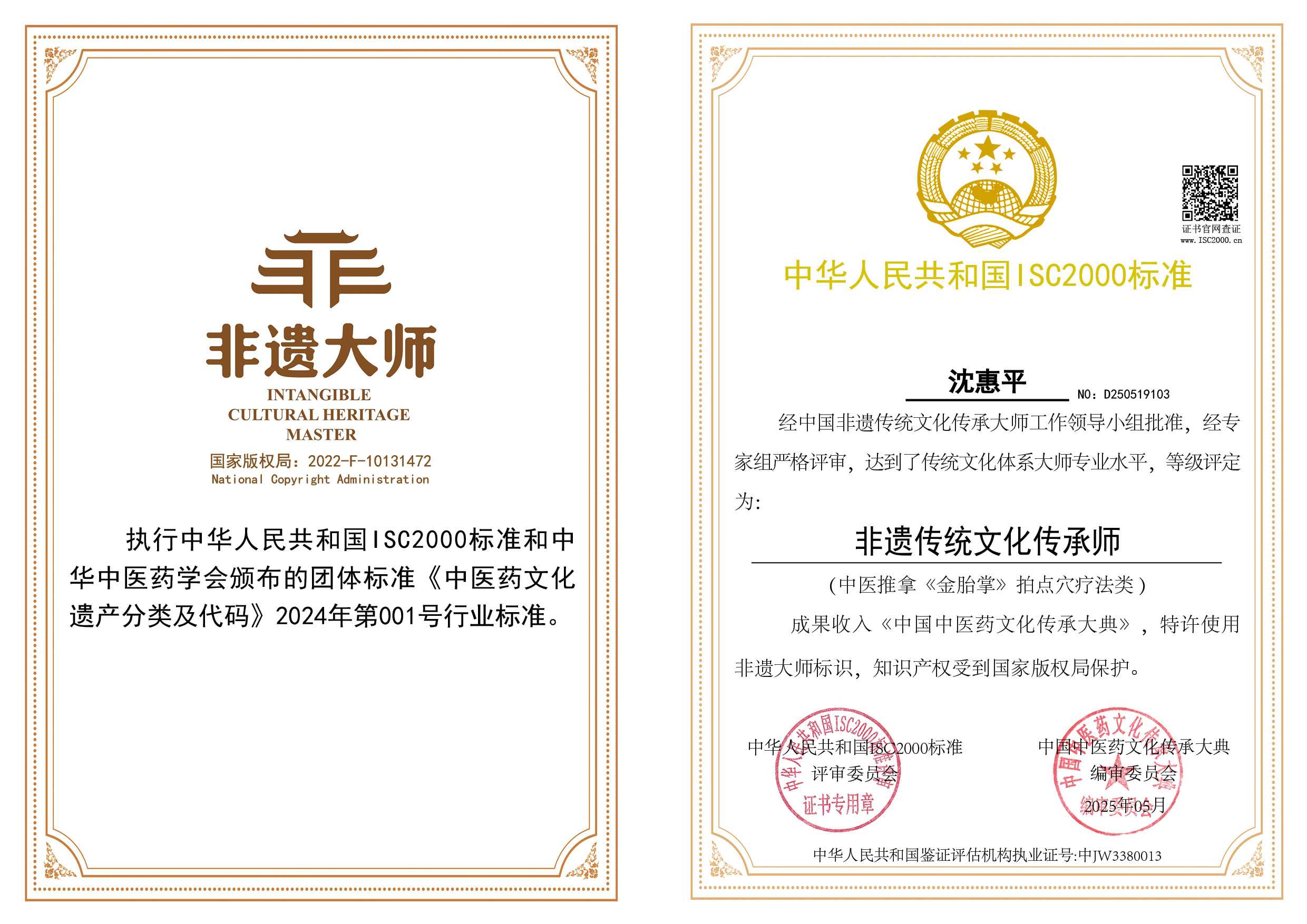 沈惠平-非遗传统文化传承师（中医推拿《金胎掌》拍点穴疗法）