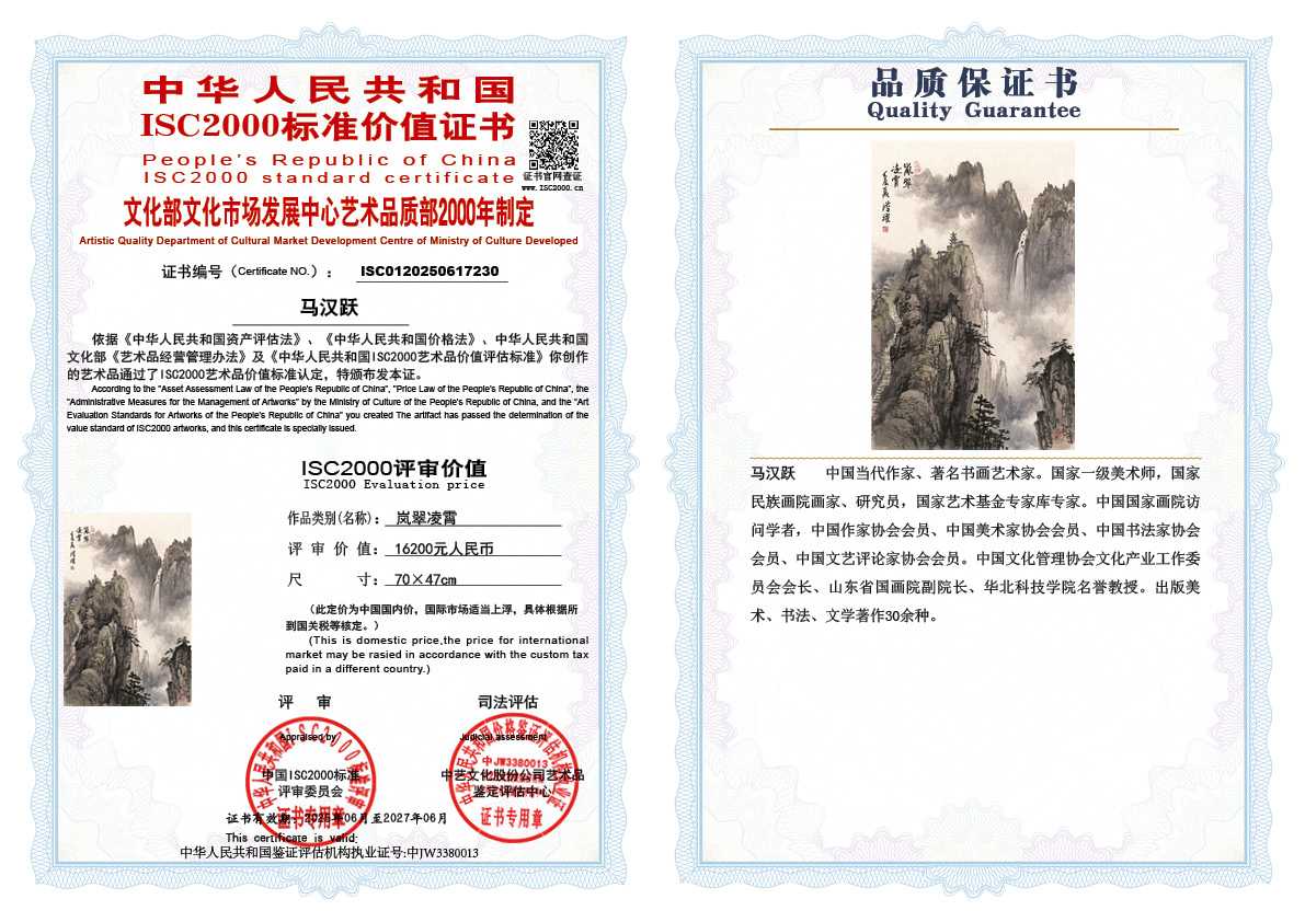 马汉跃230《岚翠凌霄》