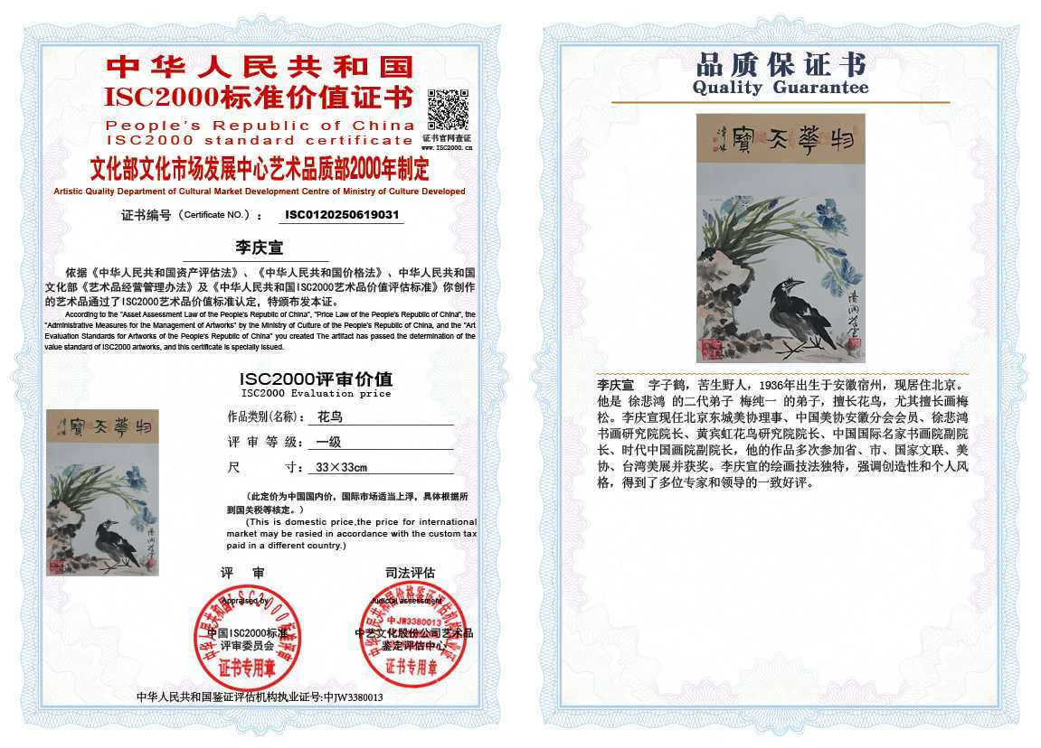 李庆宣031《花鸟》