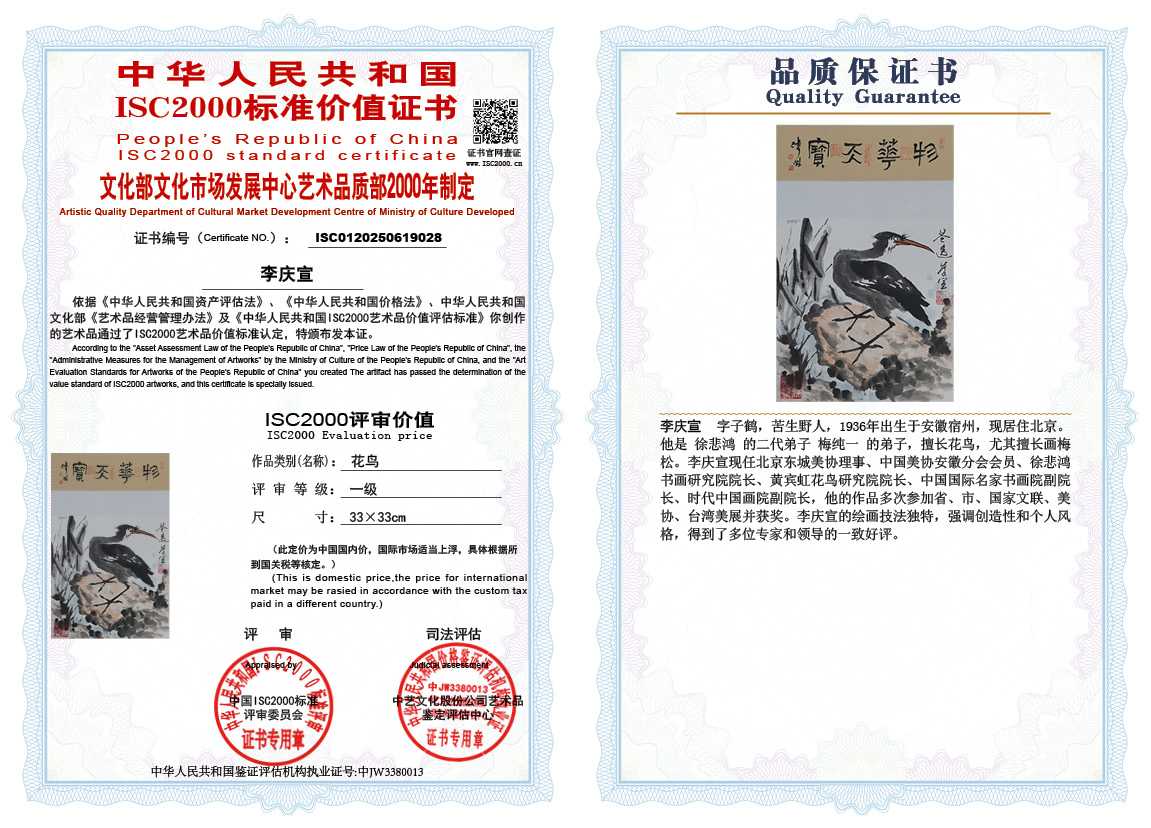 李庆宣028《花鸟》