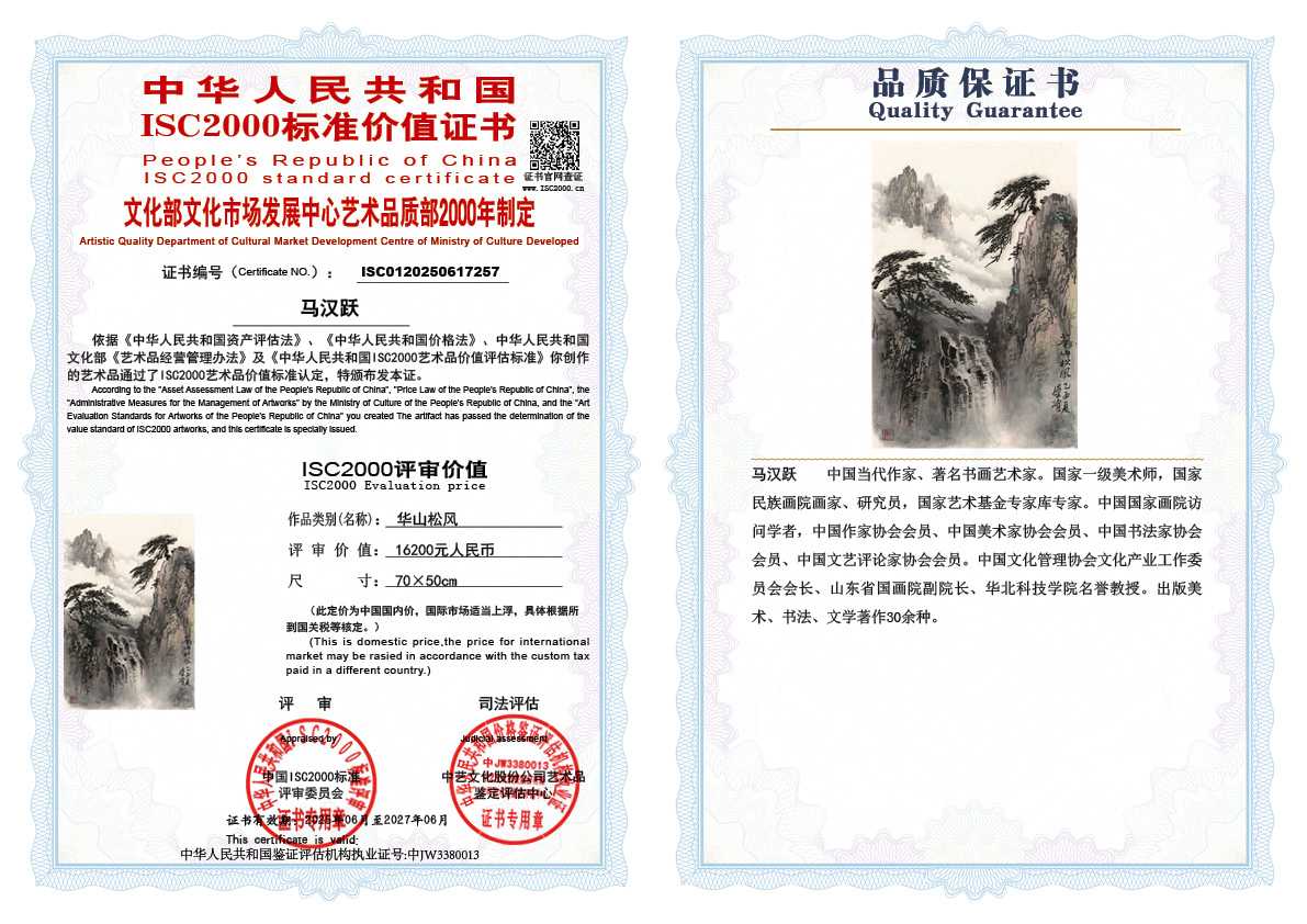马汉跃257《华山松风》