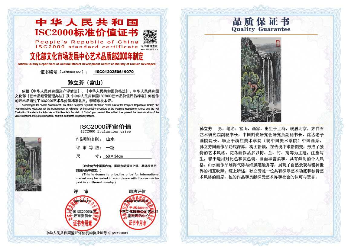 孙立芳（富山）070《山水》