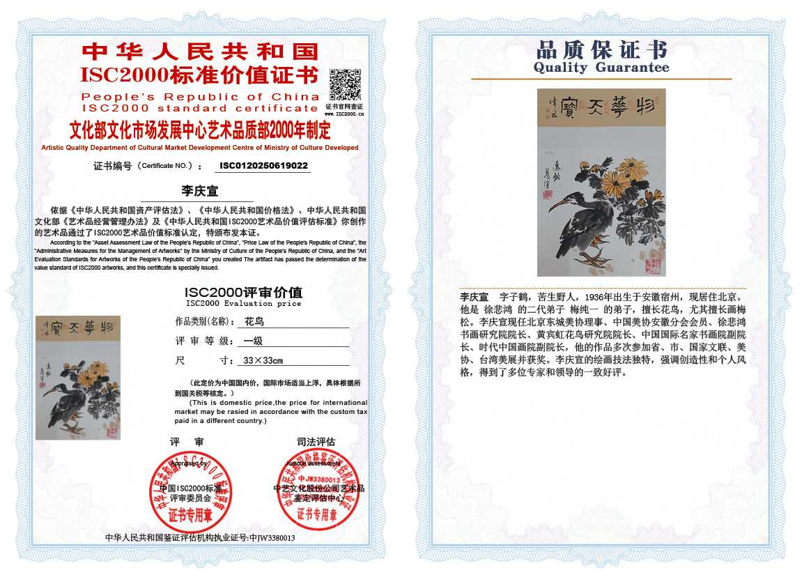 李庆宣022《花鸟》