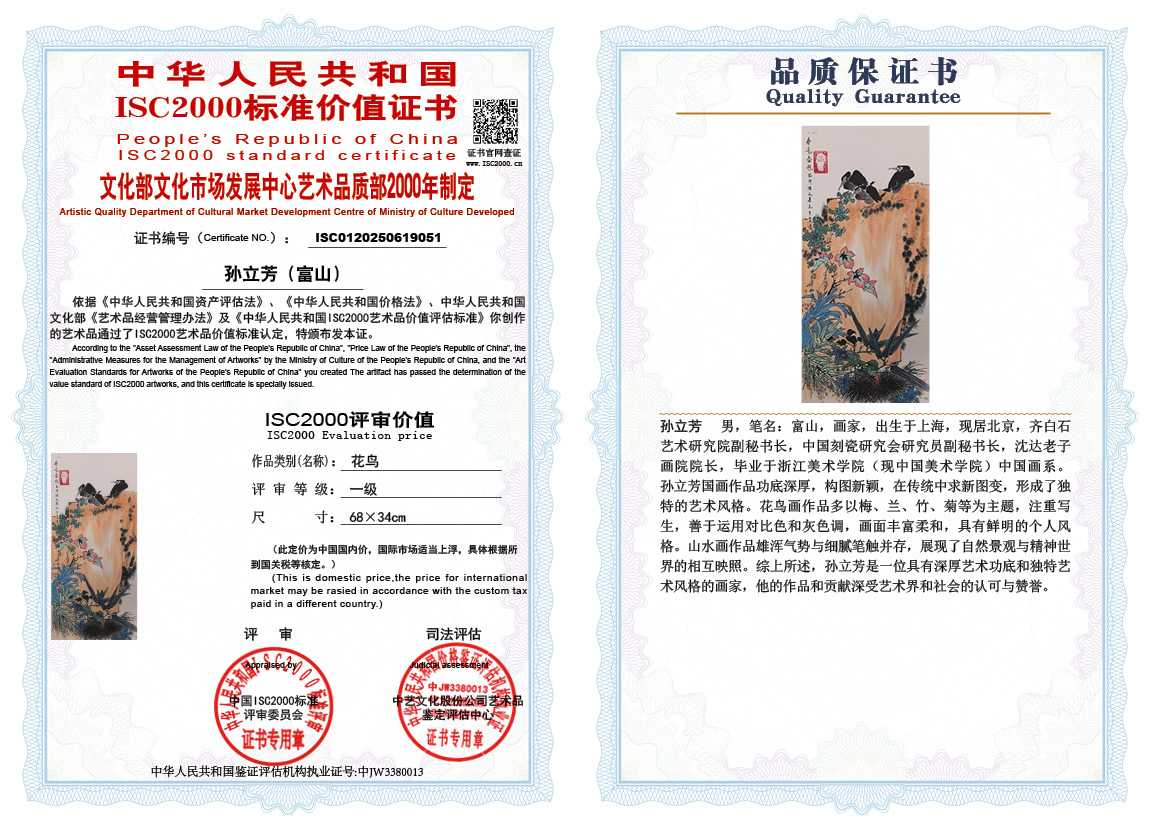 孙立芳（富山）051《花鸟》