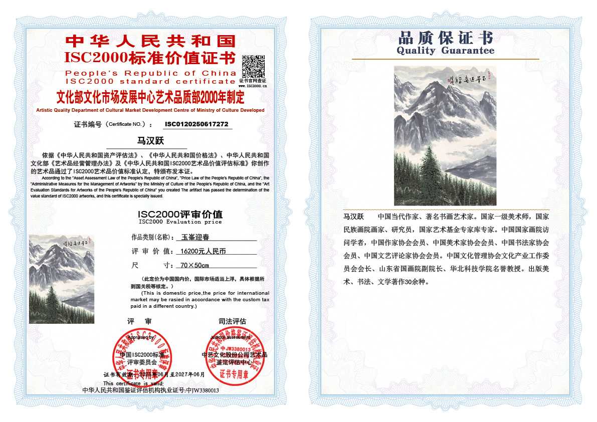 马汉跃272《玉峯迎春》