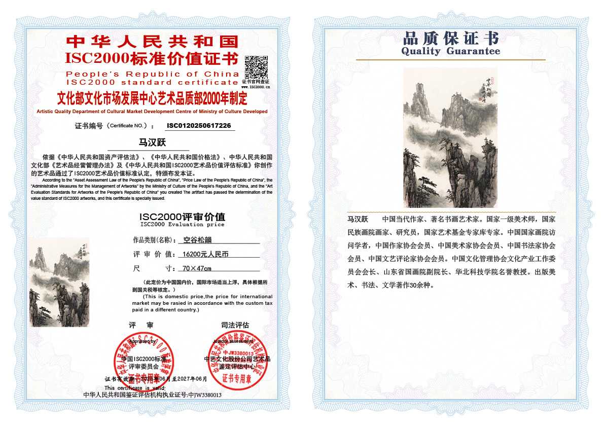 马汉跃226《空谷松韻》