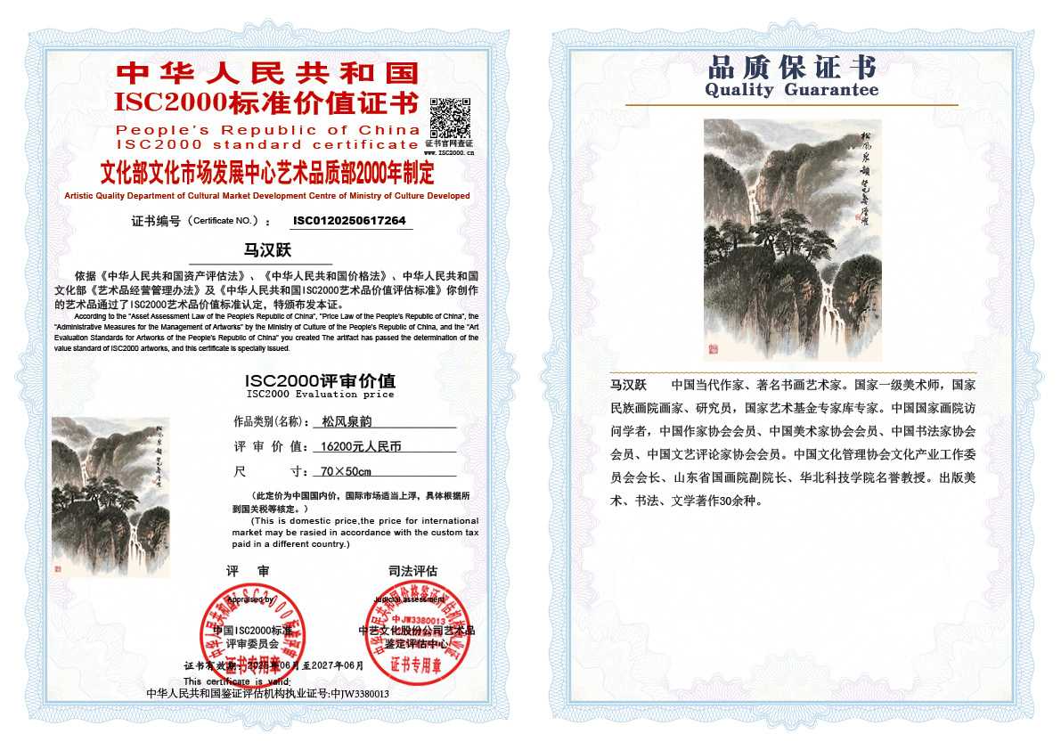 马汉跃264《松风泉韵》