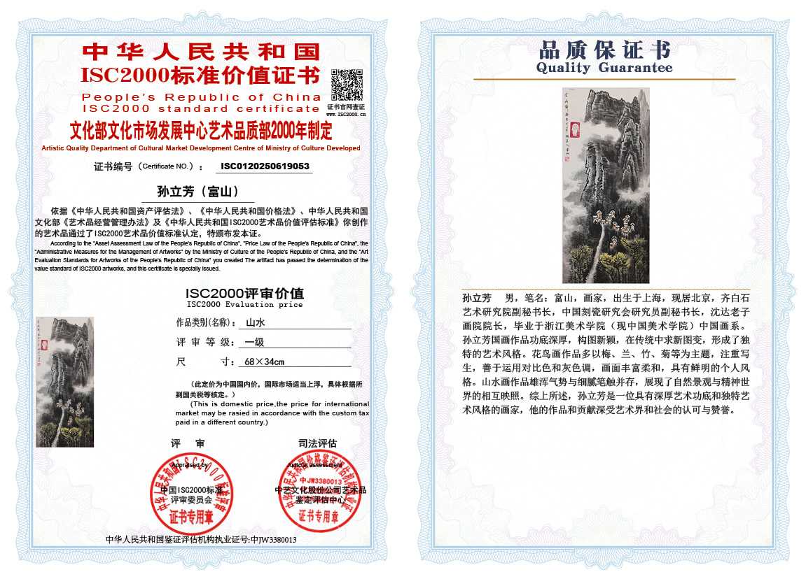 孙立芳（富山）053《山水》