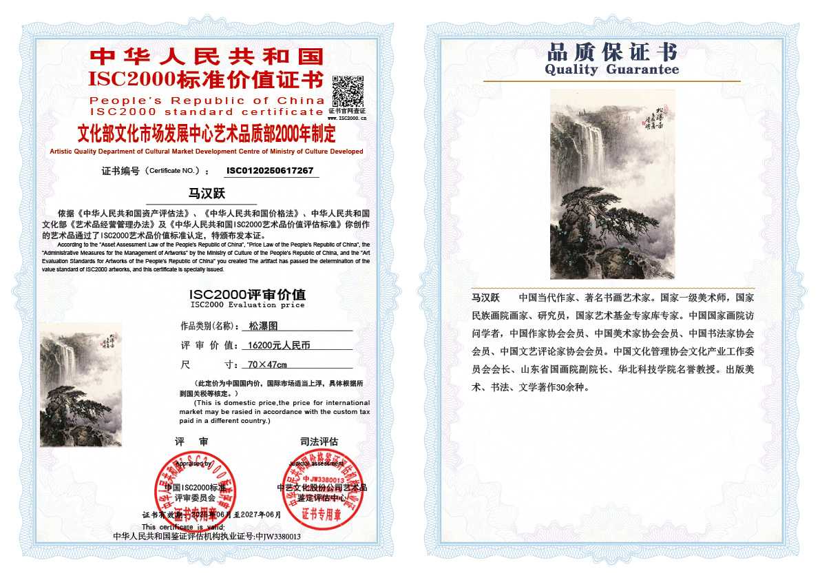 马汉跃267《松瀑图》