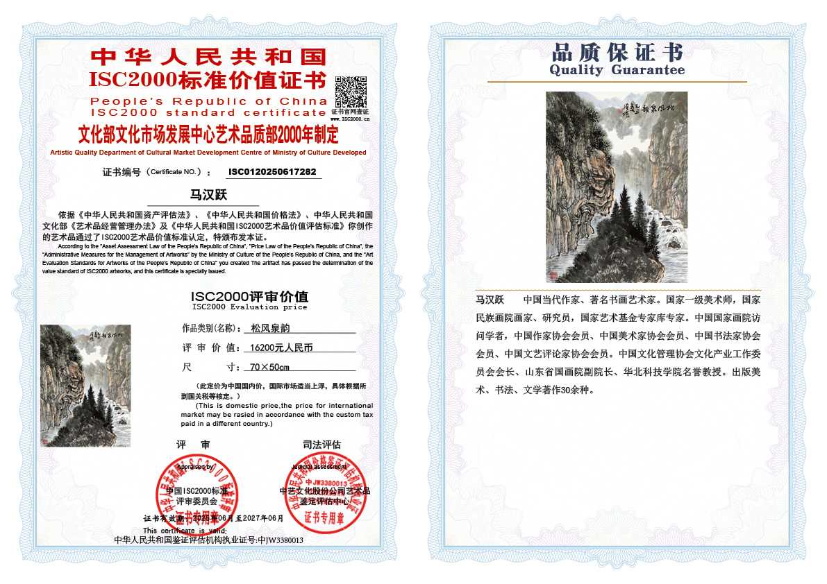 马汉跃282《松风泉韵》