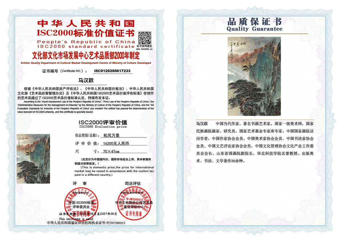 马汉跃233《松风万里》