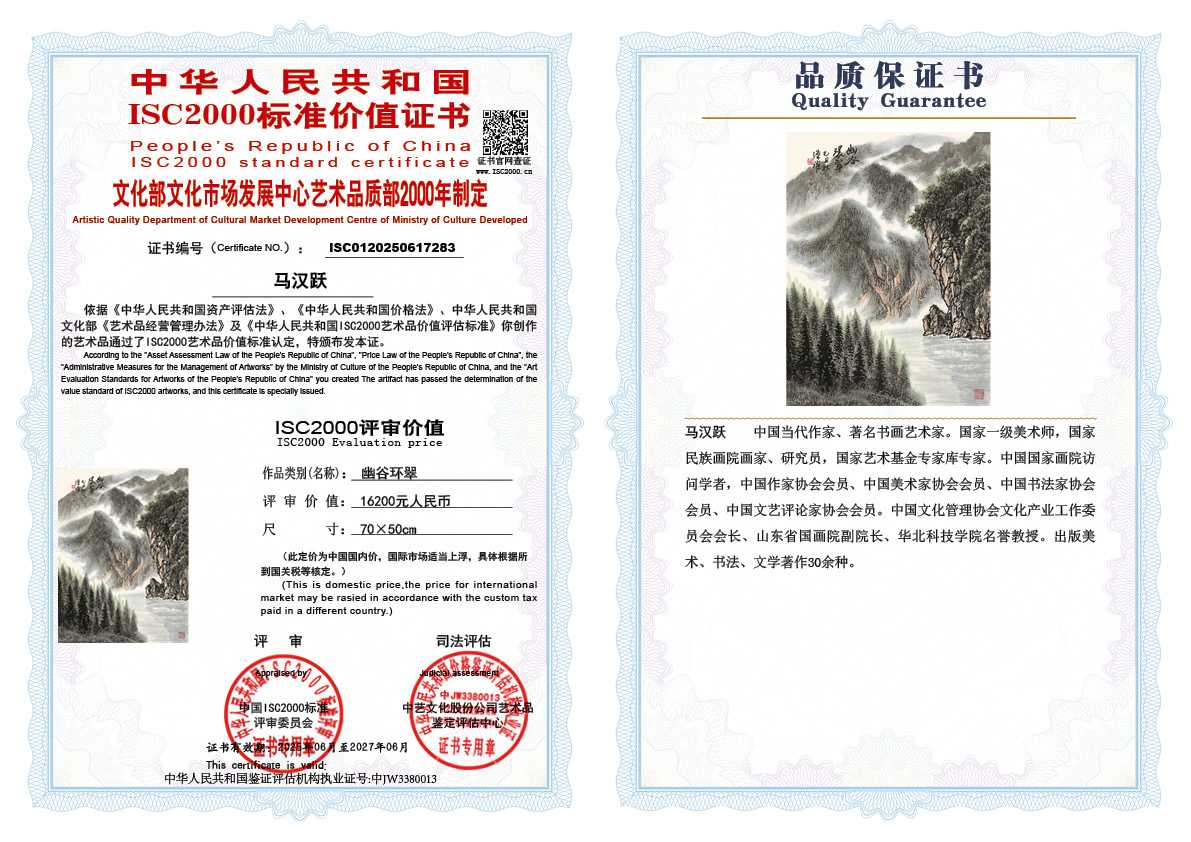 马汉跃283《幽谷环翠》