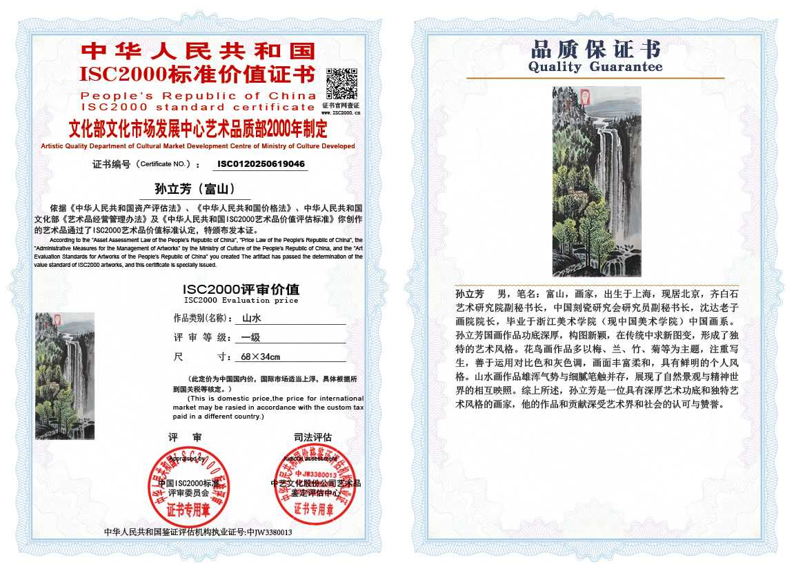 孙立芳（富山）046《山水》