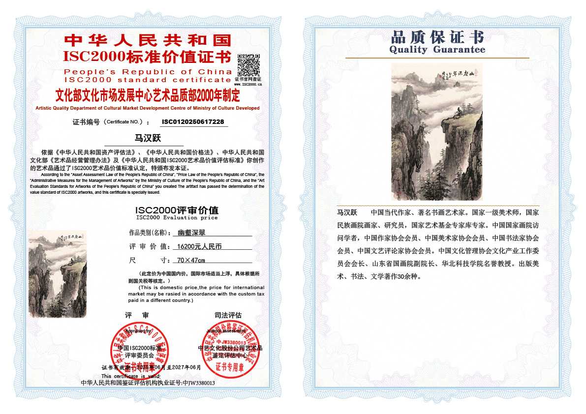 马汉跃228《幽壑深翠》