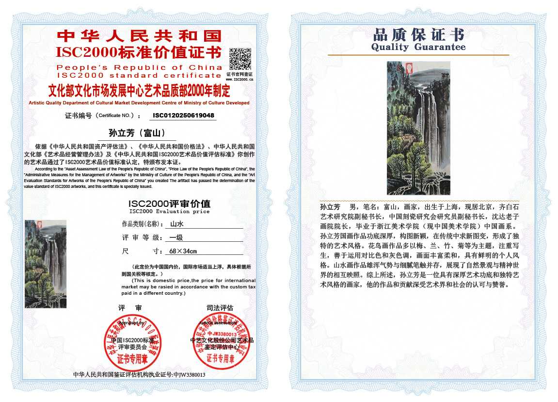孙立芳（富山）048《山水》