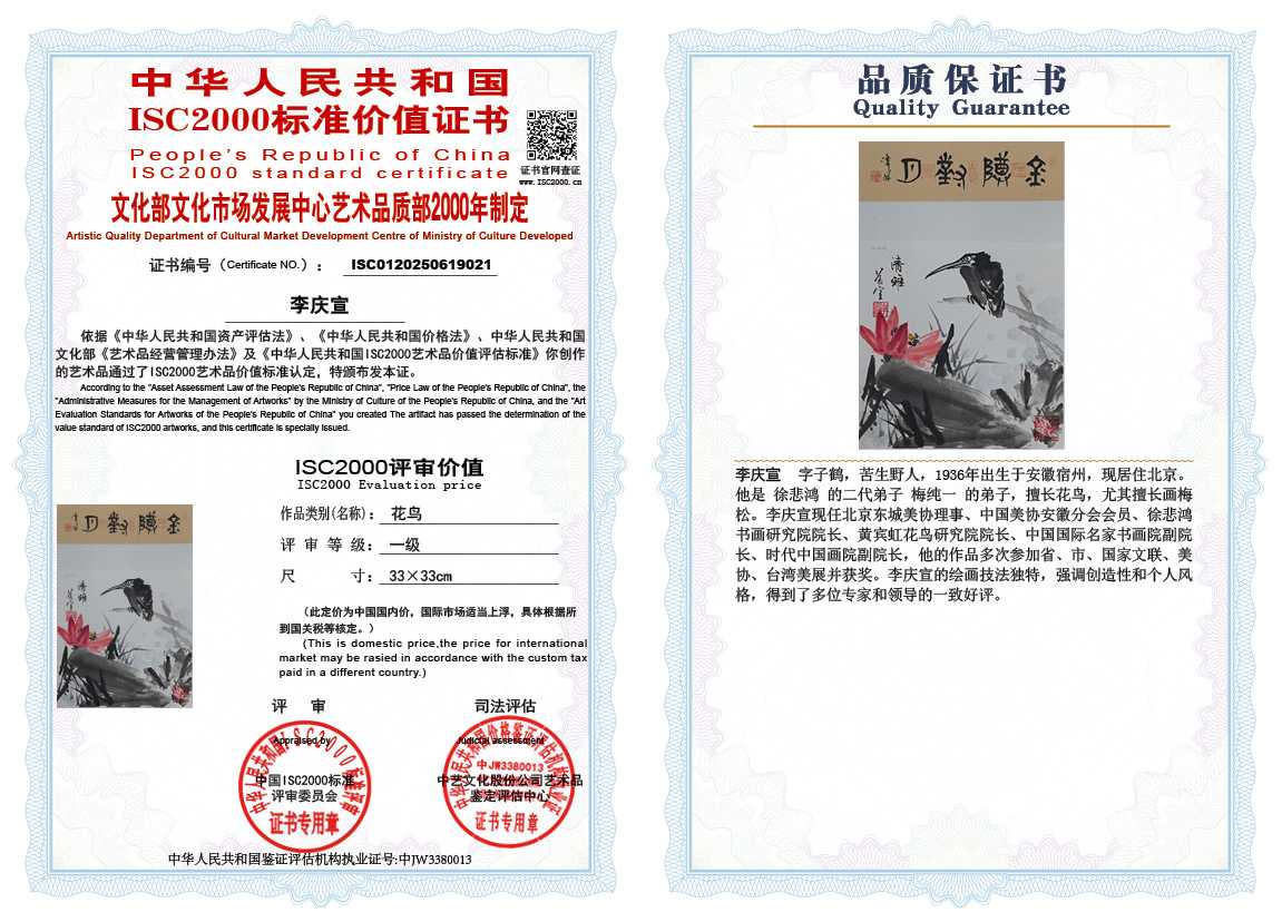 李庆宣021《花鸟》