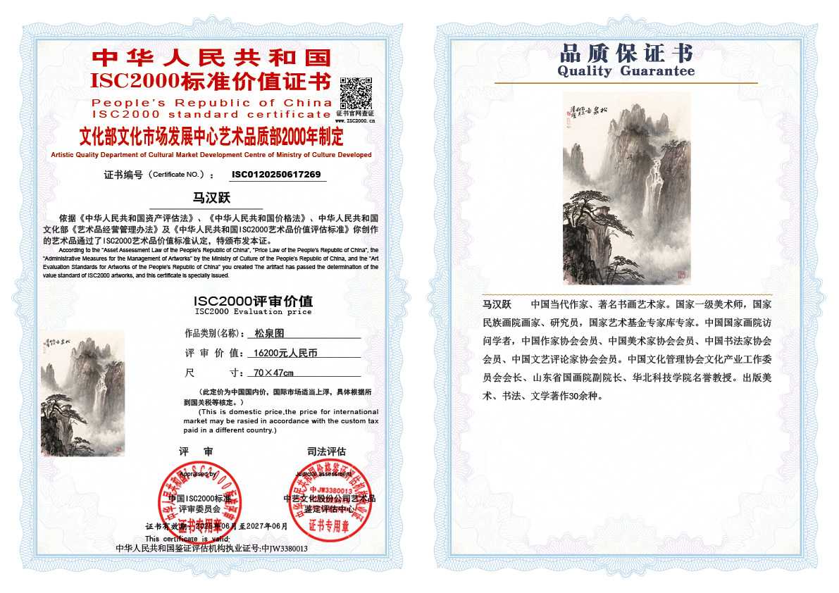 马汉跃269《松泉图》