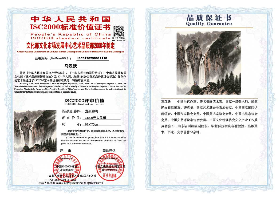 马汉跃110《龙泉和鸣》