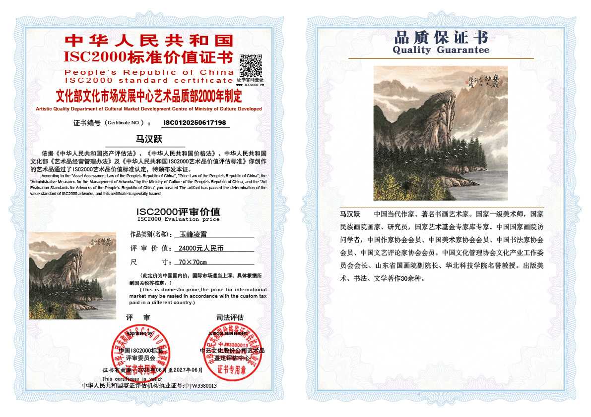 马汉跃198《玉峰凌霄》