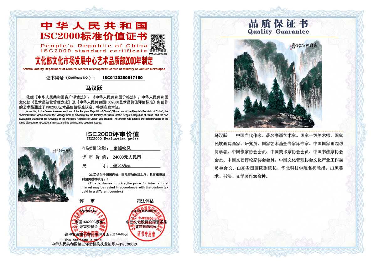 马汉跃150《泉韻松风》