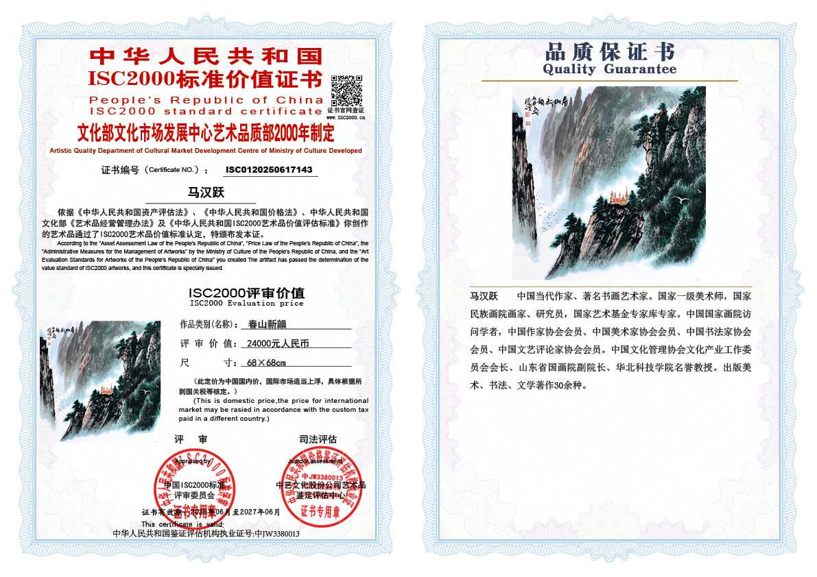 马汉跃143《春山新韻》