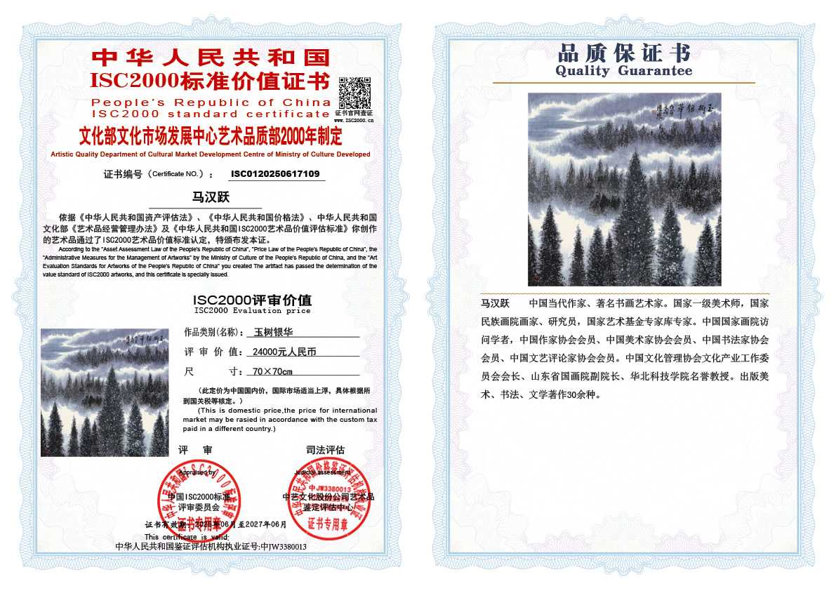 马汉跃109《玉树银华》