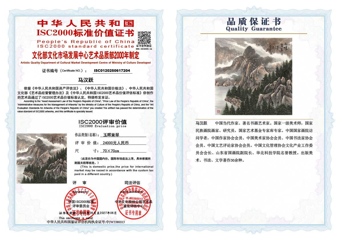 马汉跃204《玉晖耸翠》