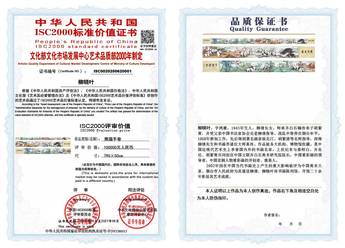 柳晓叶《熊猫手卷》