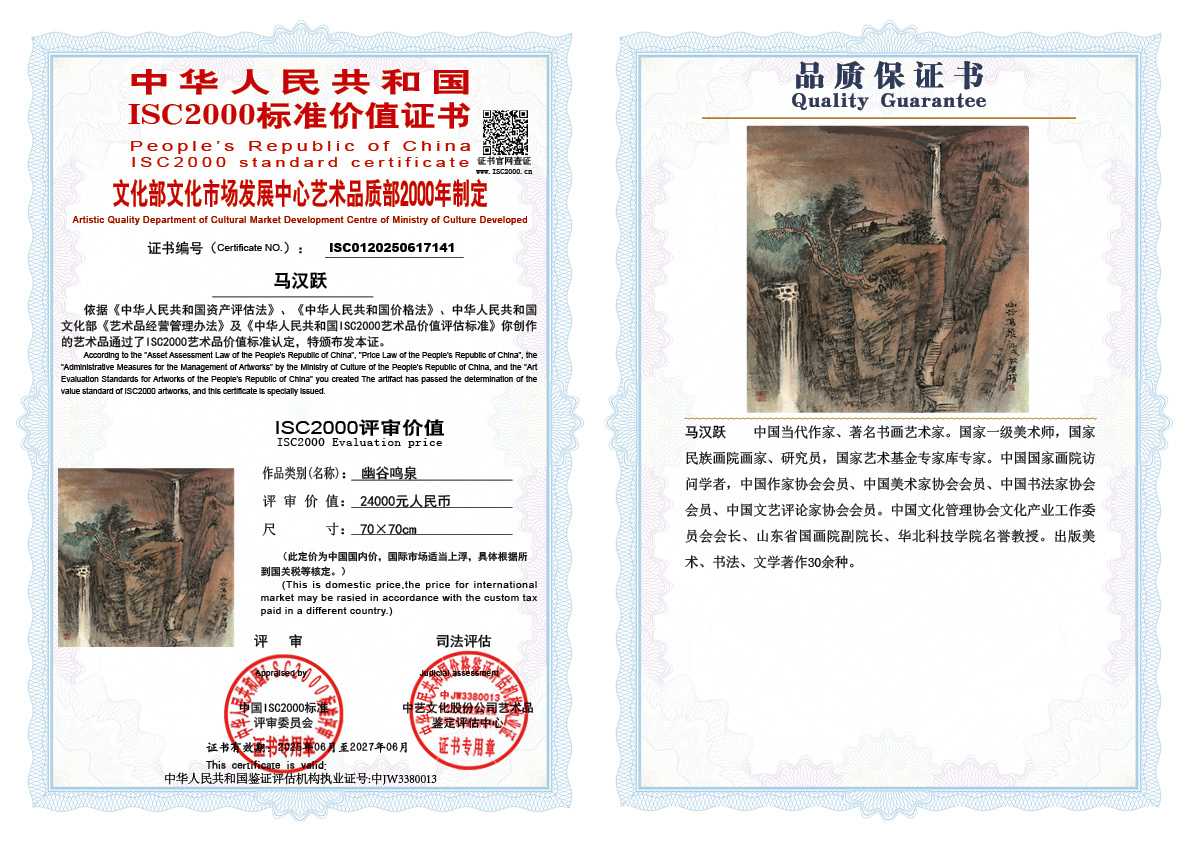 马汉跃141《幽谷鸣泉》