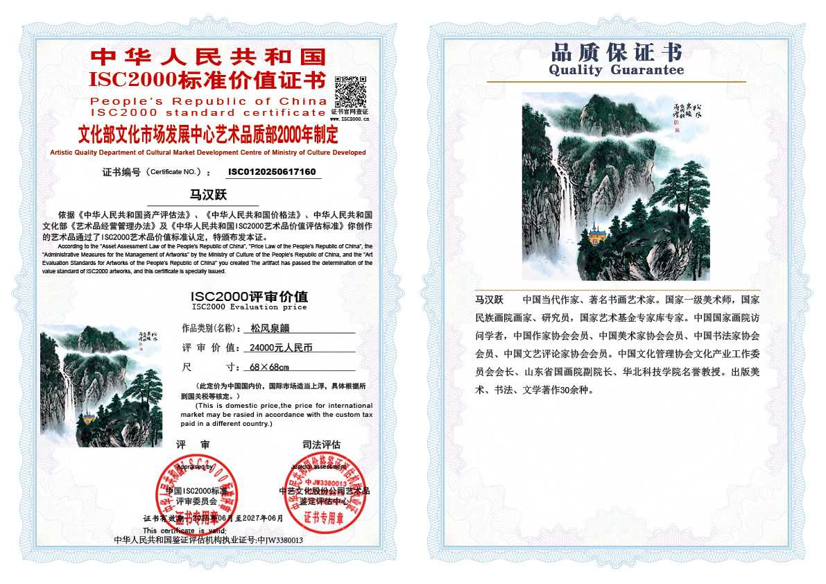 马汉跃160《松风泉韻》