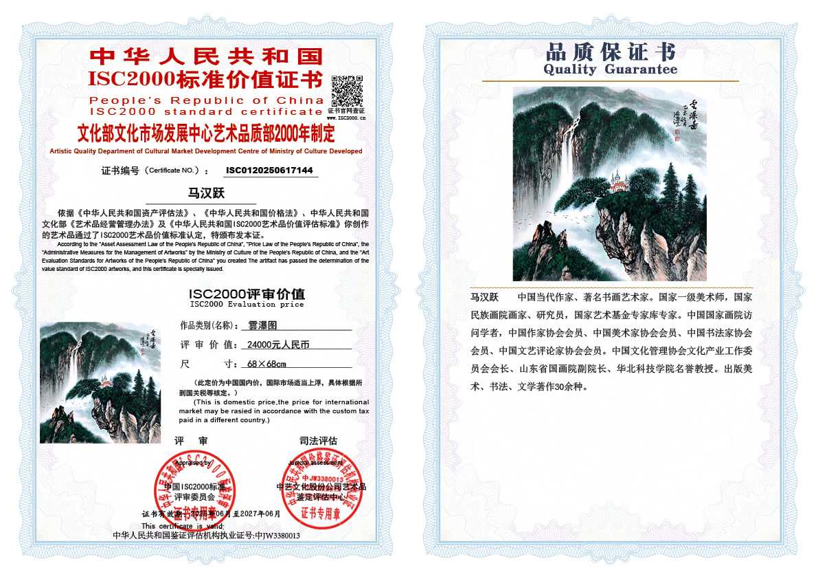 马汉跃144《雲瀑图》