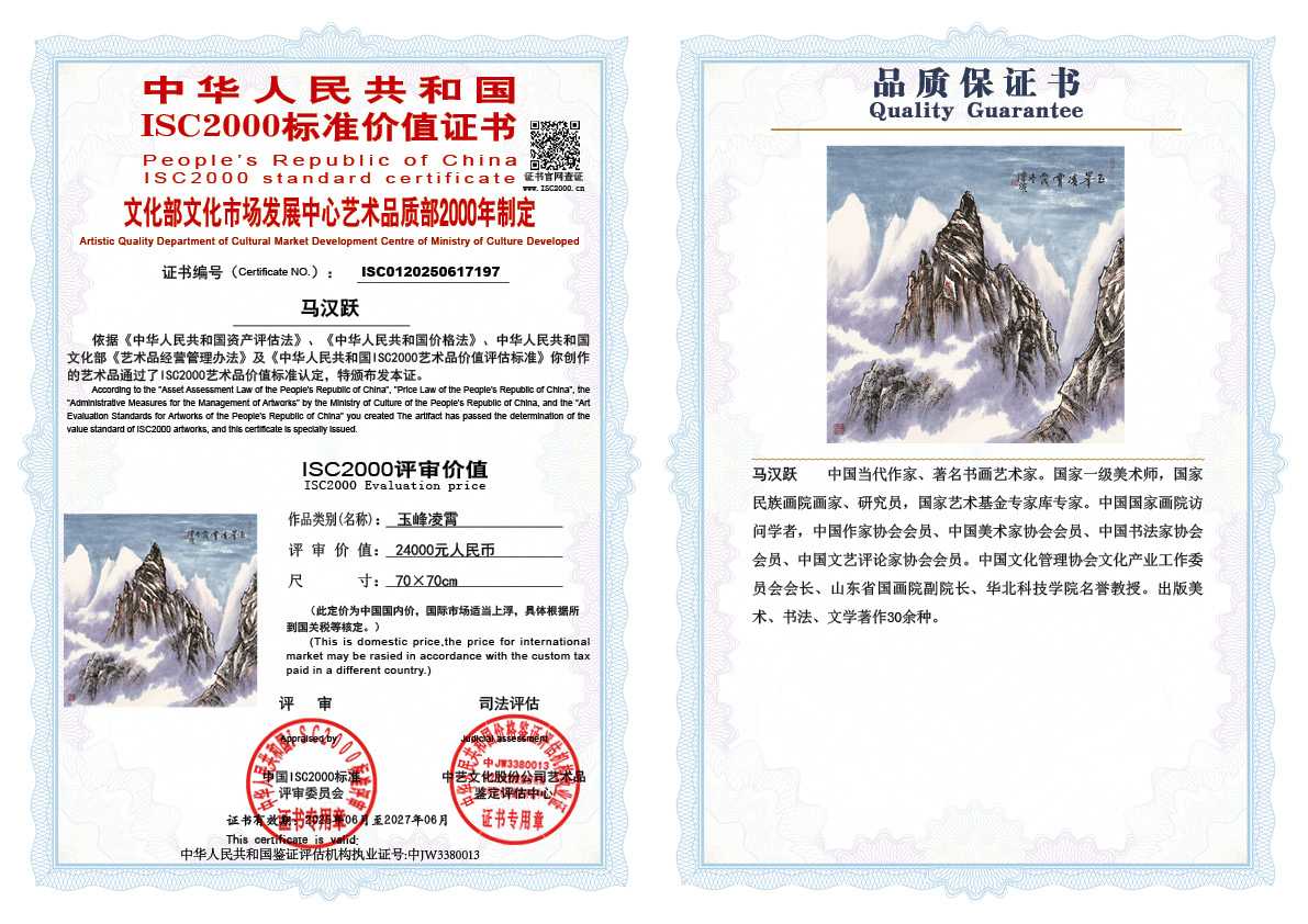 马汉跃197《玉峰凌霄》