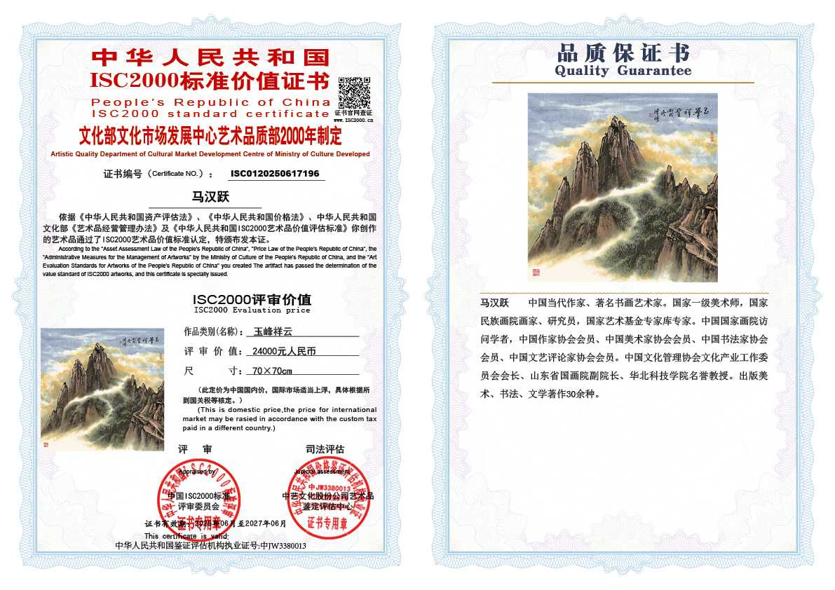 马汉跃196《玉峰祥云》