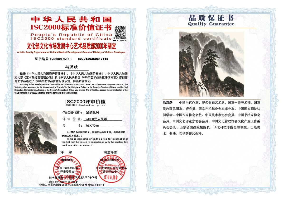 马汉跃115《泉韵松风》