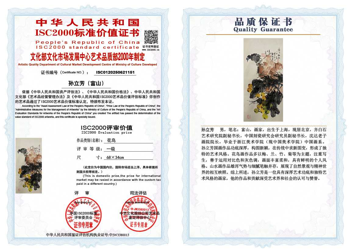 孙立芳（富山）151《花鸟》