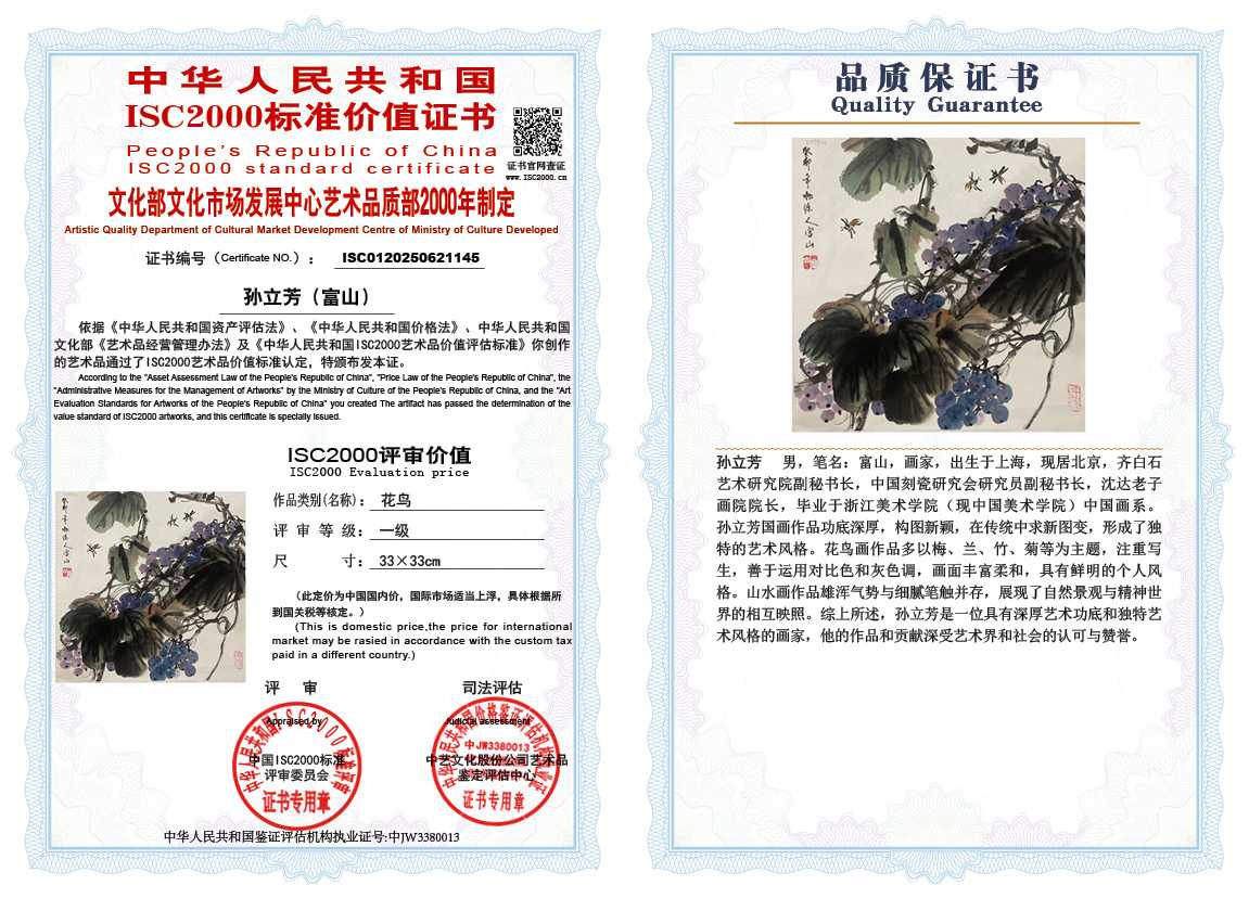 孙立芳（富山）145《花鸟》