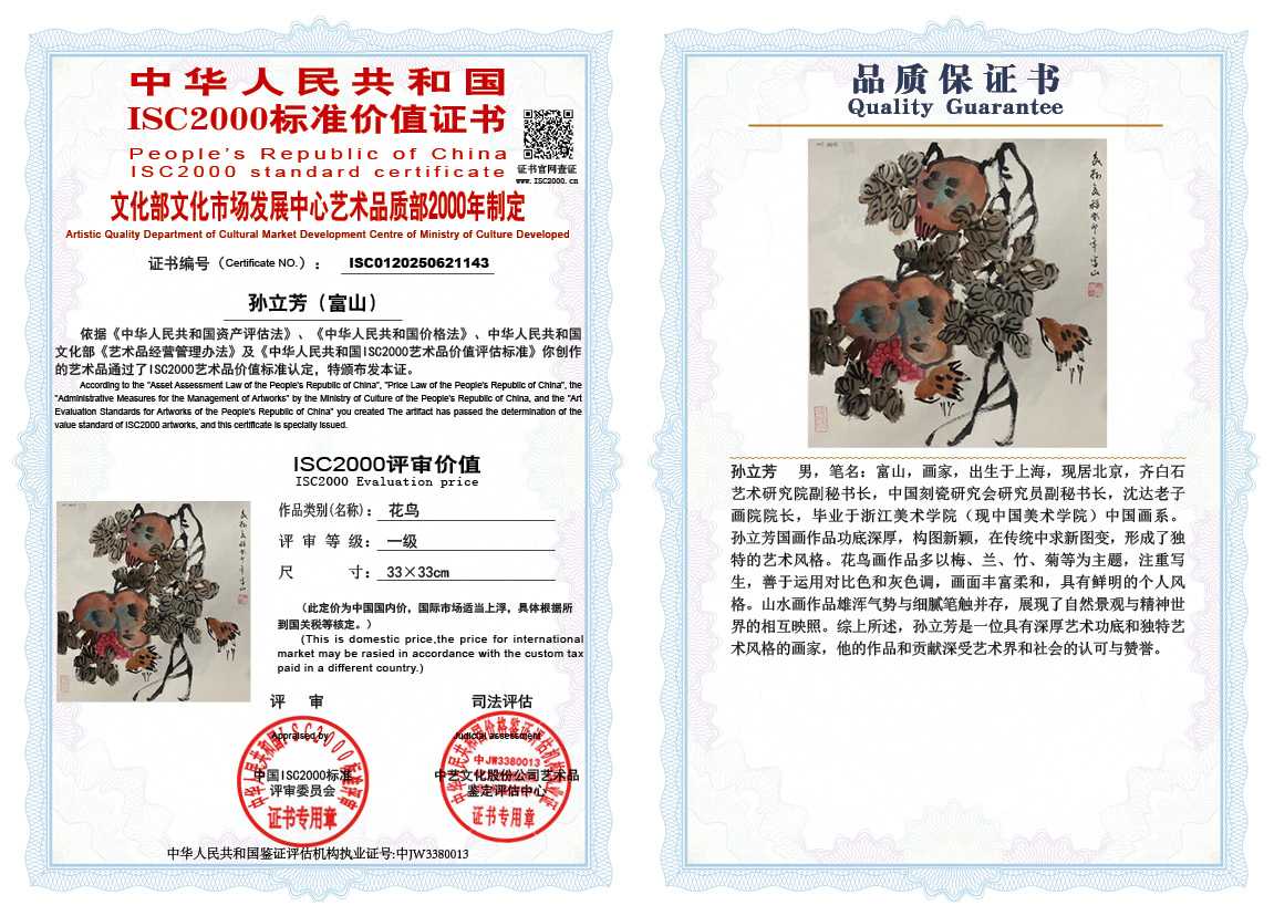 孙立芳（富山）143《花鸟》