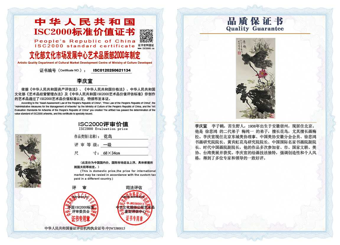 李庆宣134《花鸟》