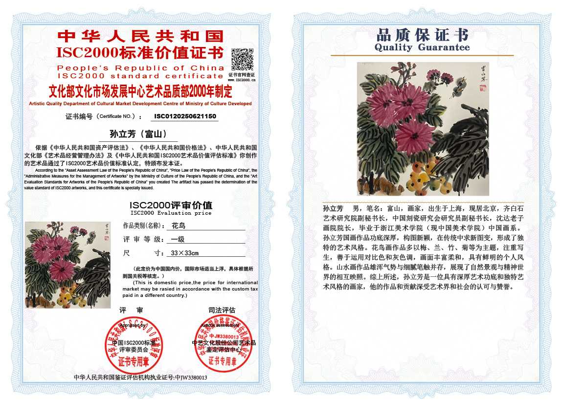 孙立芳（富山）150《花鸟》